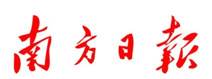 南方日报.png