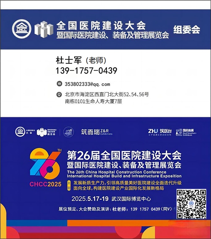 CHCC全球医院建设风向标品牌盛会【2025第26届武汉医院建设大会】主办方新发布