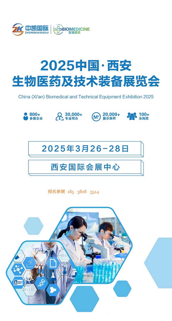 2025中国西安生物医药及技术装备展览会3月26-28号开展