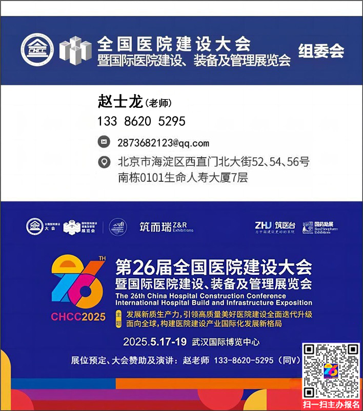 权威发布！2025第26届全国医院建设大会暨装配式金属墙面系统展览会