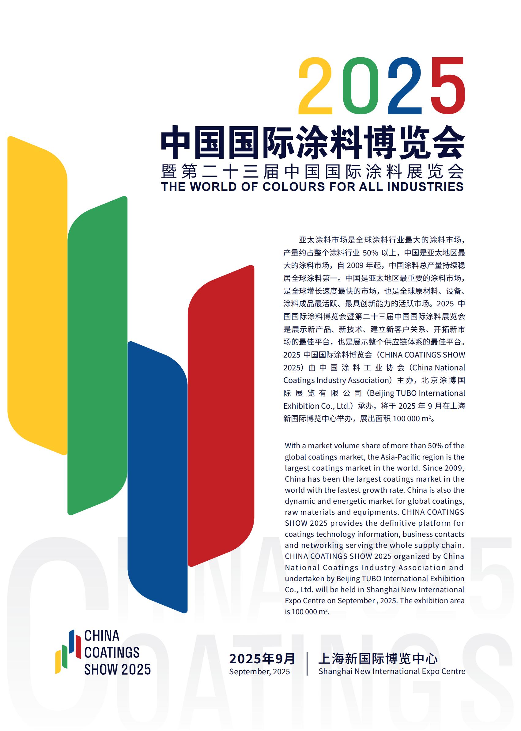 主办刚刚公布-《2025上海国际工业涂料展览会》联系人 刘老师 13524502776 微信同号