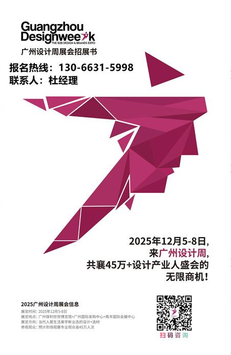 ​2025广州设计周“抓眼球、带流量”！「展览面积：18万平方米」全球招商热线！