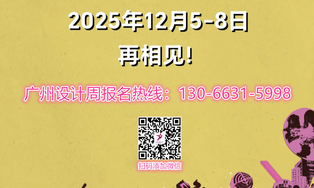 “抓眼球、带流量”！2025广州设计周「2025年12月5-8日，我们再相见！」黄金展位火热预定中！