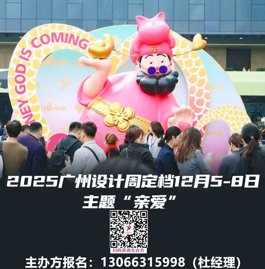 喜迎20周年！2025广州设计周【设计+潮流美学设计展览会】黄金展位火热预定中