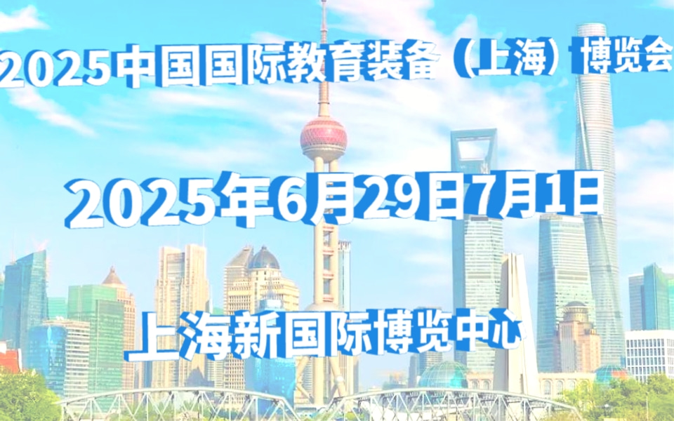 2025中国国际教育装备（上海）博览会