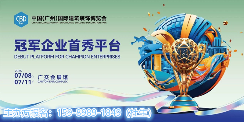 CBD2025中国建博会暨国际全屋五金展（广州）举办时间：2025年7月8-11日