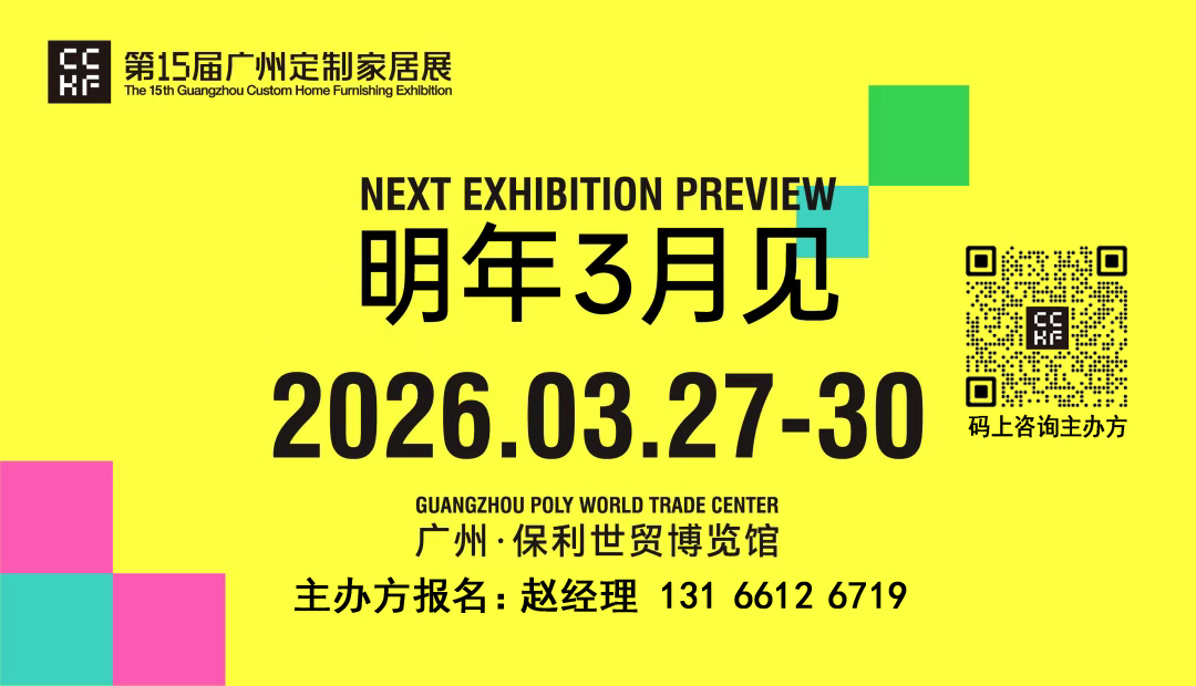 2026广州定制家居展【定制家居出海大有可为】明年3月见