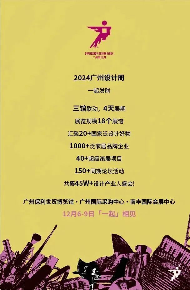 主题：亲爱！2025广州设计周·GPR中意设计金指奖「亚洲设计产业第一规模大展」
