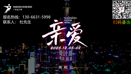 主题：亲爱！2025广州设计周·精造奖「亚洲设计产业第一规模大展」