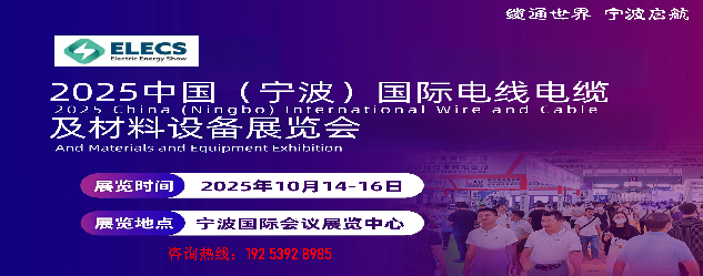 聚焦2025宁波国际电线电缆及材料设备展览会10月启幕
