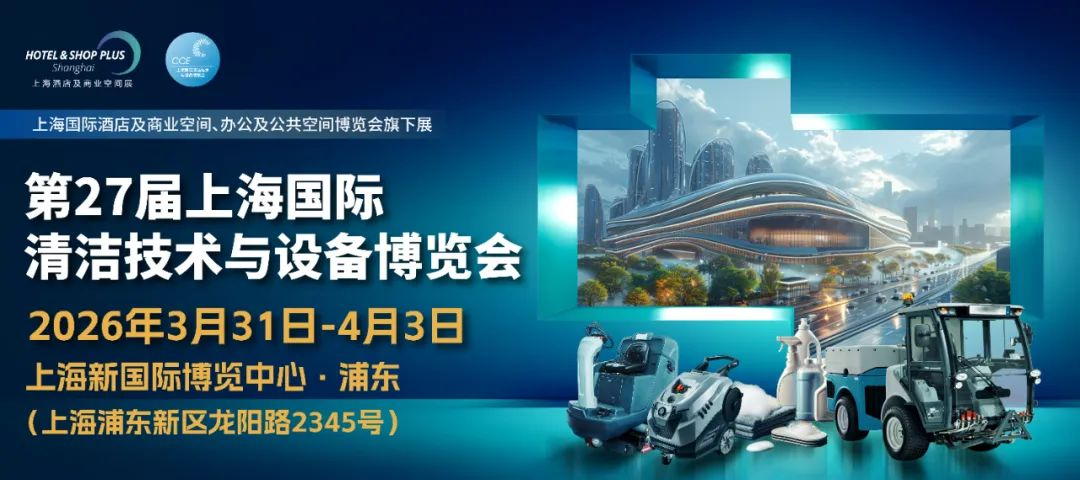 2026年中国（上海）清洁展览会CCE