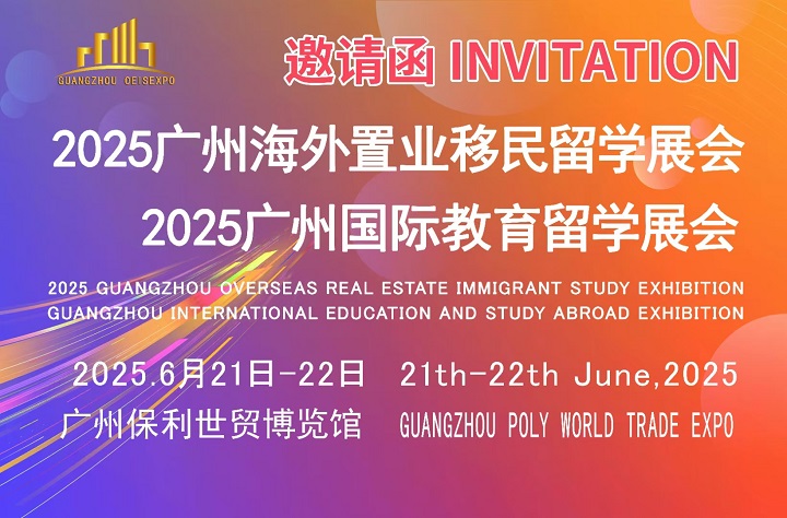 2025年广州海外置业、移民及留学展6月在保利世贸博览馆举办