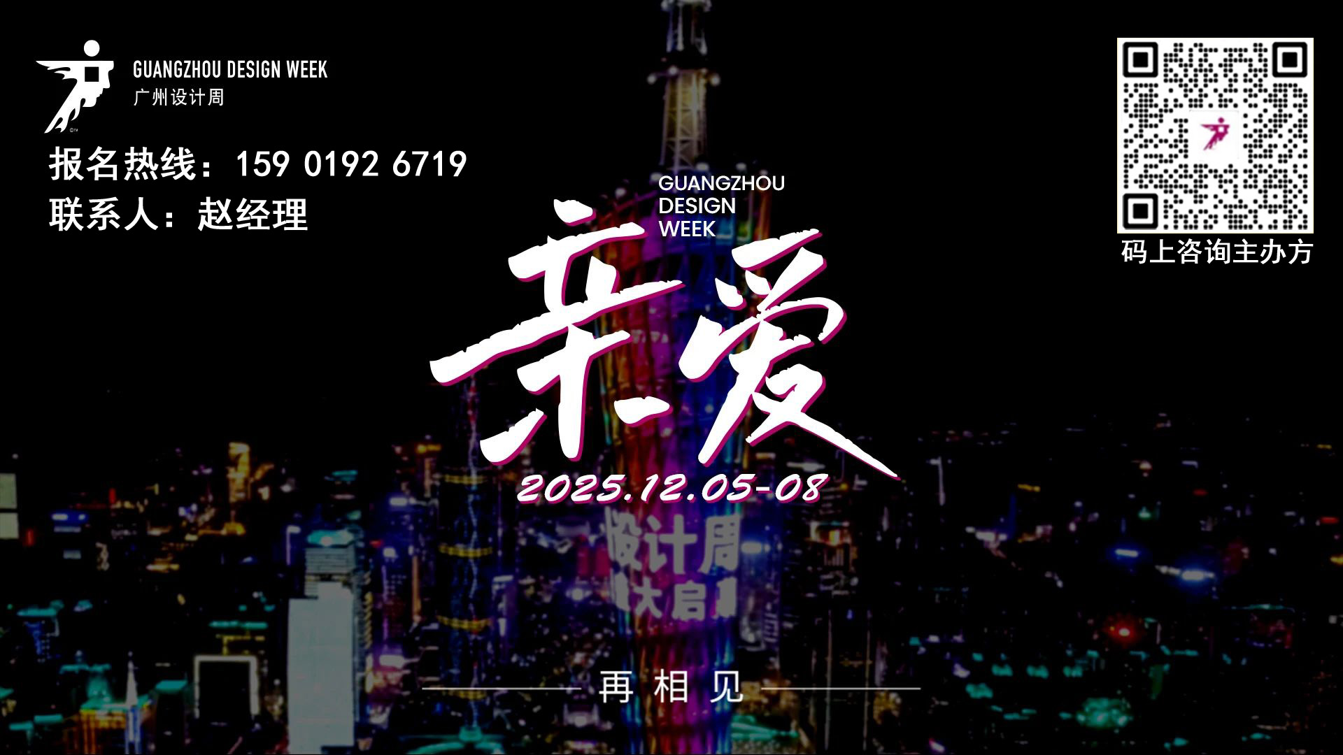 2025广州设计周主办方发布【时间12月5-8日 主题“亲爱”】整家定制展区