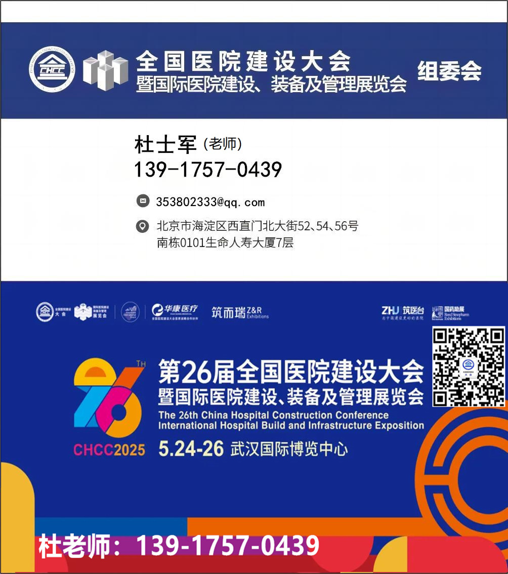 重磅!2025CHCC第26届全国医院建设大会暨展览会【指导单位：中国医学装备协会 】