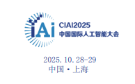 2025第十届中国国际人工智能大会暨算力算法峰会10月相约陆家嘴金融中心
