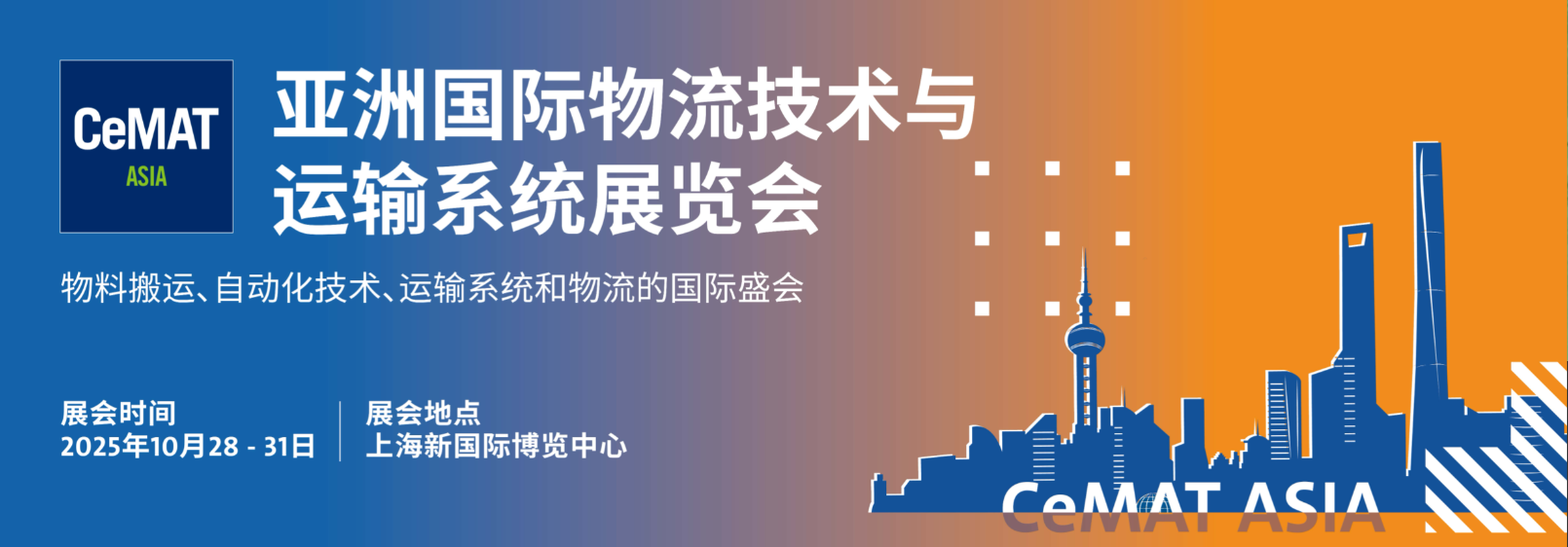 2025年亚洲国际物流技术展览会