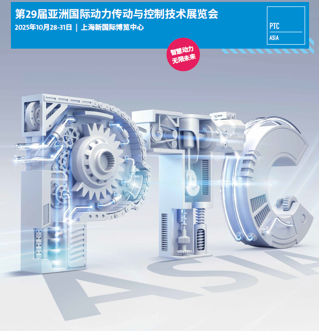 2025年上海国际动力传动与控制技术展·PTC