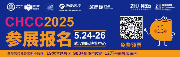 CHCC2025第26届全国医院建设大会暨国际智慧医院建设展览会|即将启幕