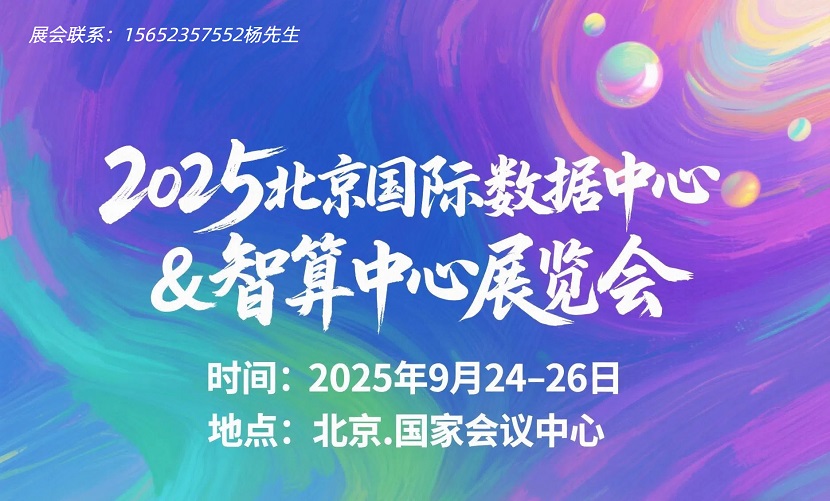 北京数据中心展览会.jpg