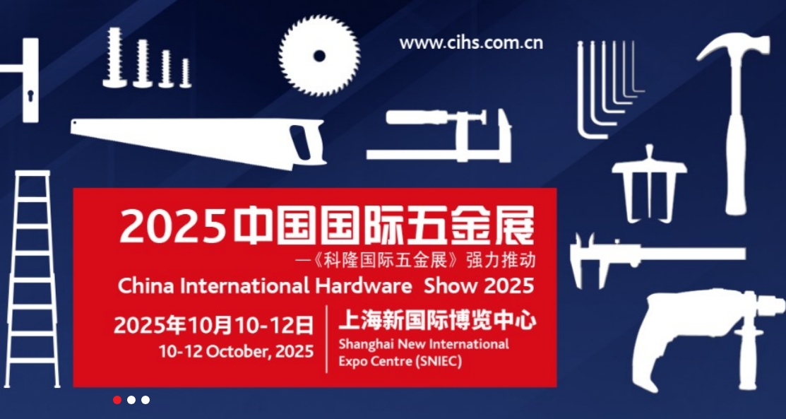2025第22届中国国际五金展/上海科隆五金展