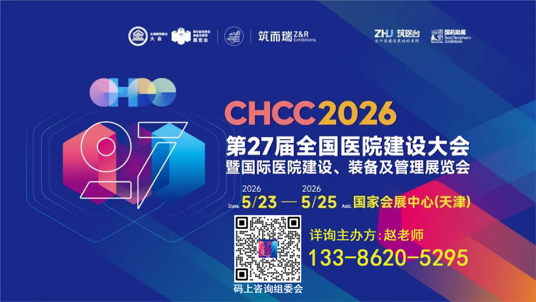 2026第27届全国医院建设大会暨医院智慧门窗展览会【全球医院建设风向标品牌盛会】