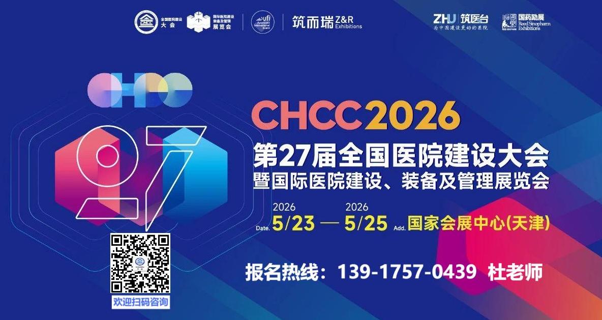 ​CHCC2026第二十七届全国医院建设大会|医用气体青年汇成立仪式