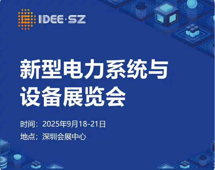 2025深圳新型电力系统展览会：数字能源时代的先锋盛会