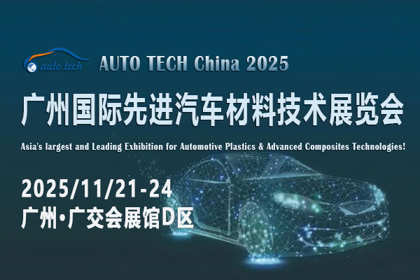 抢先探秘！AUTO TECH 2025广州先进汽车材料展，即将点燃行业激情