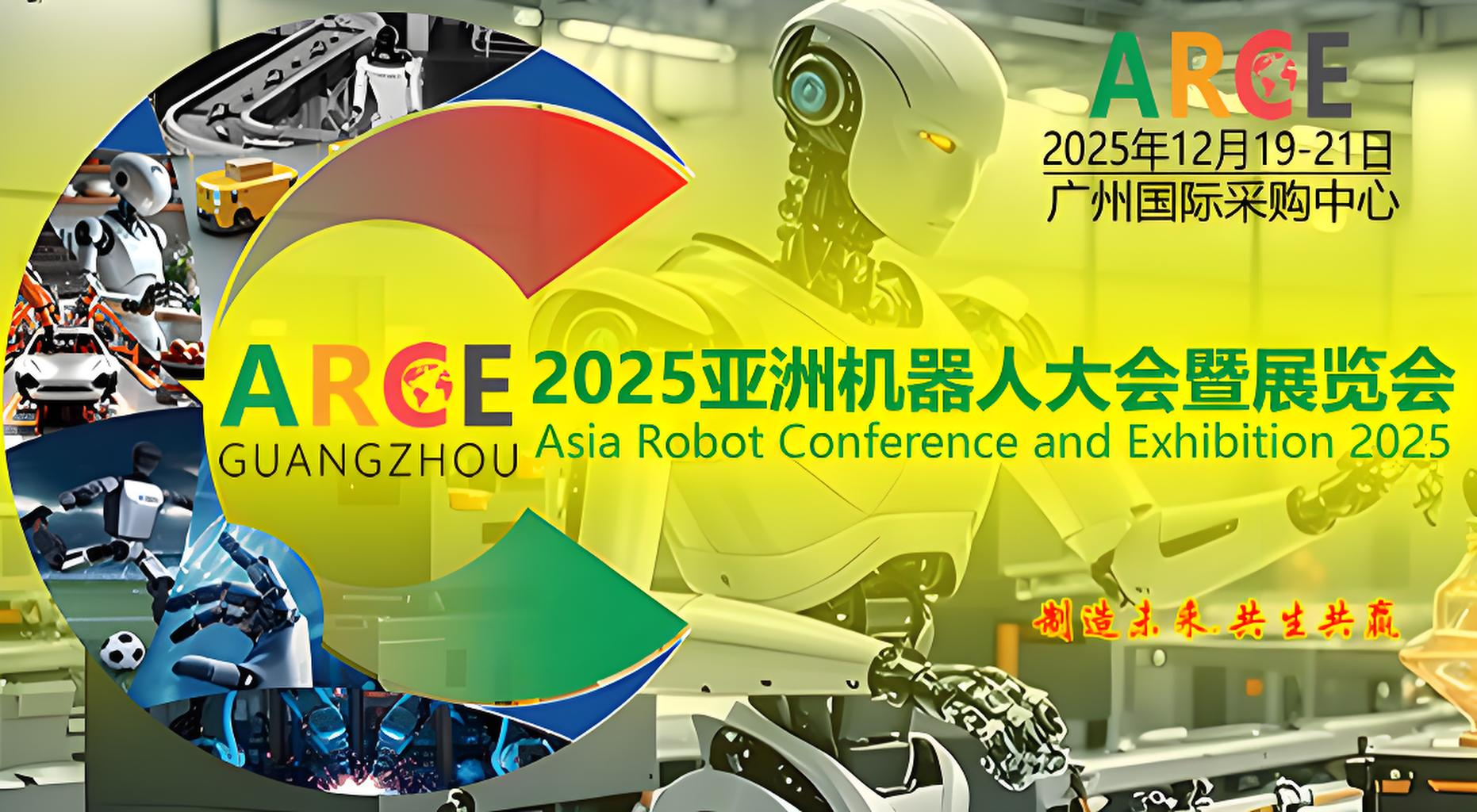 2025ARCE亚洲人形机器人大会