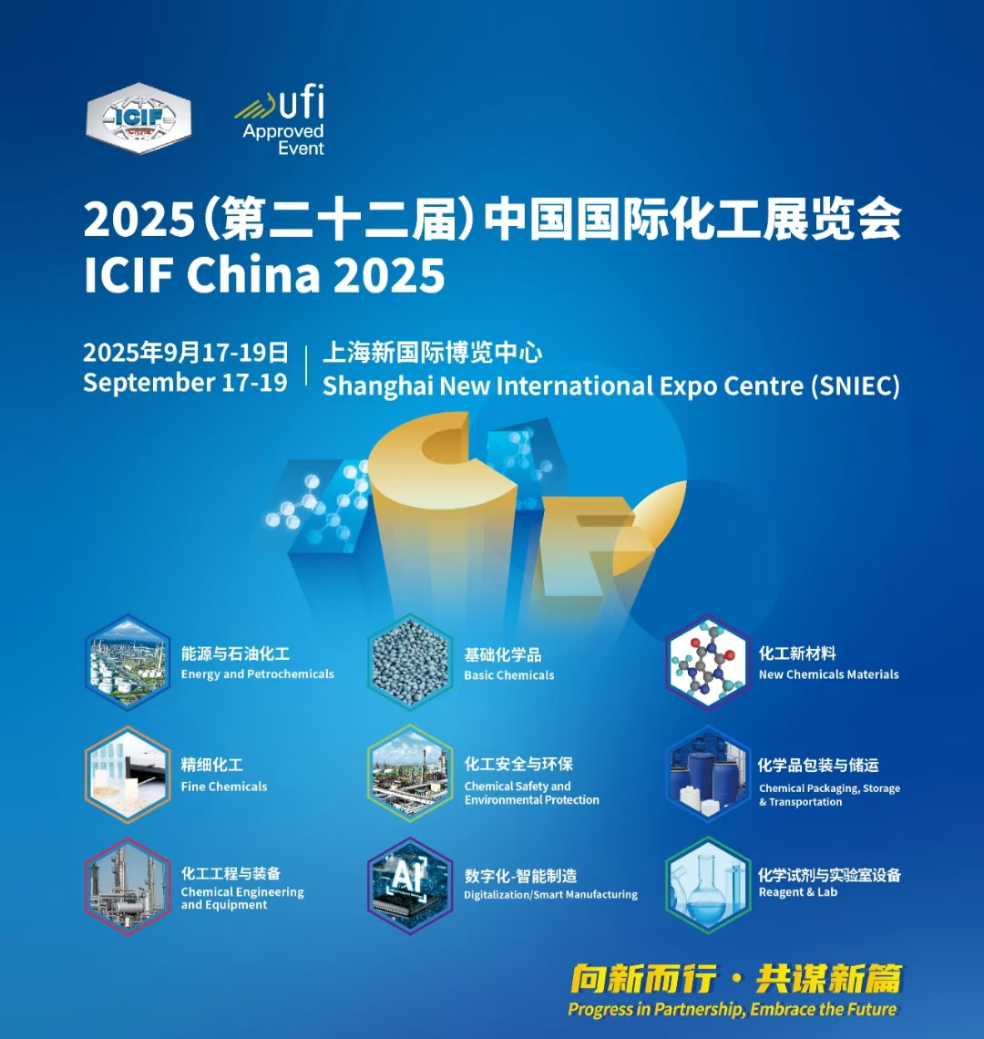 2025年中国国际化工展9月在上海盛大开幕，展会火热报名中