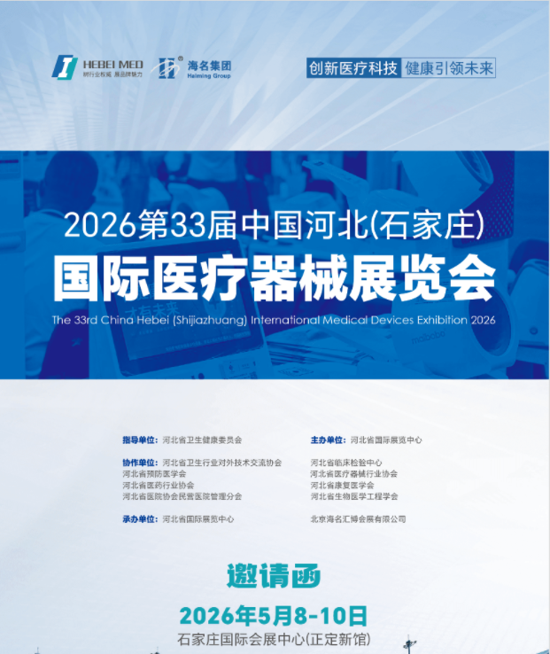 2026河北医疗器械展览会