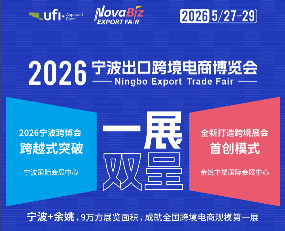 2026宁波跨博会：华东跨境第一展，5月引爆全球采购盛宴！