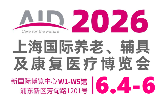 2026上海国际养老、辅具及康复医疗博览会（AID）——火热报名中