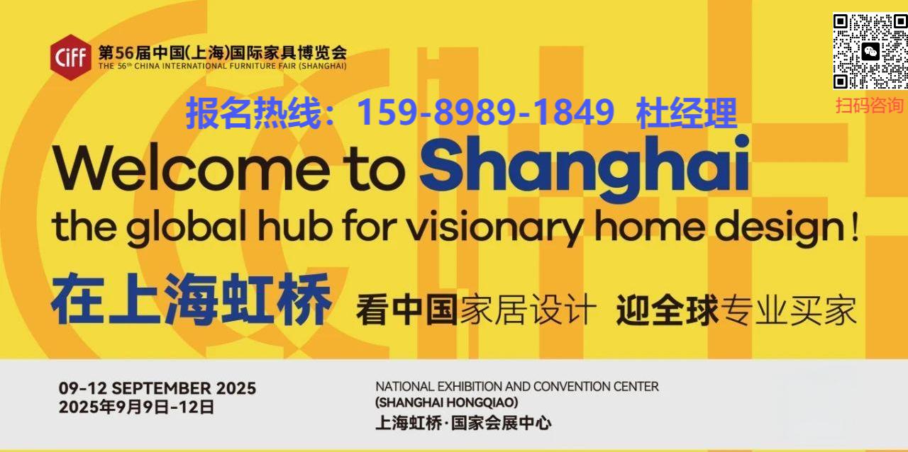 CIFF 2026中国家博会暨上海大型家具展览会-热门展位预定