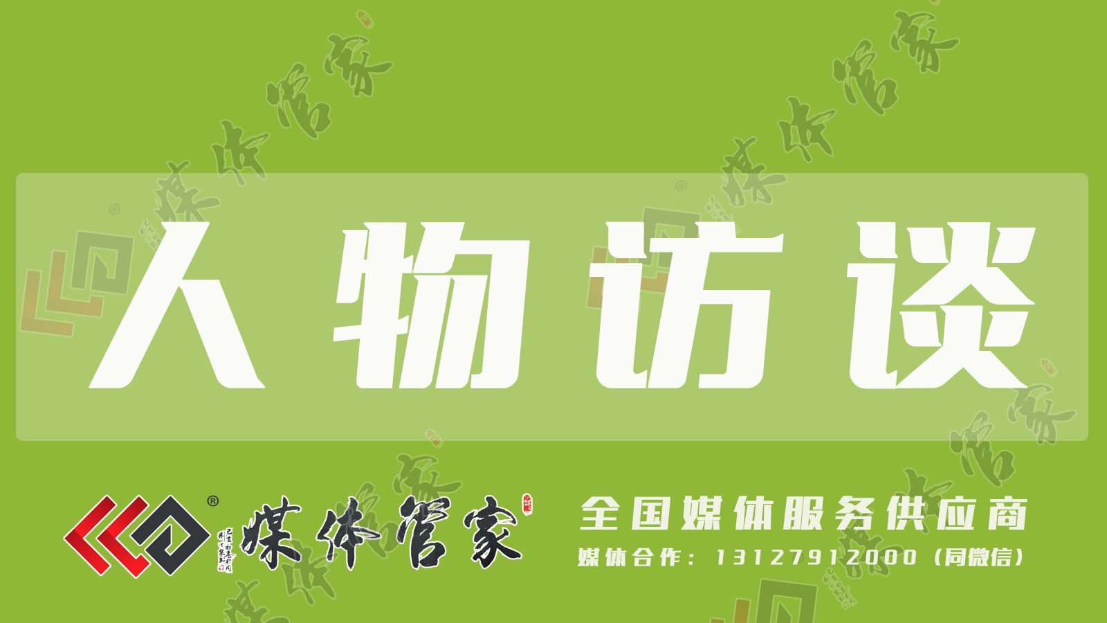 【媒体管家】全国省级媒体邀约资源有哪些？