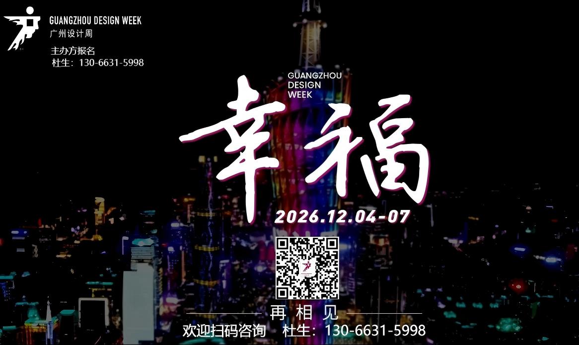 来中国看广州设计周_2026广州设计周【别墅地下室防潮工程展】