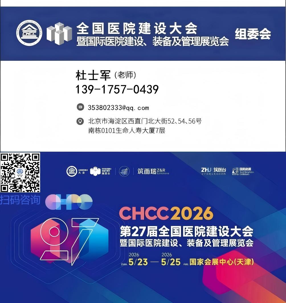欢迎参加2026天津医院建设大会S15病区品质提升馆「墙地面装饰板展」