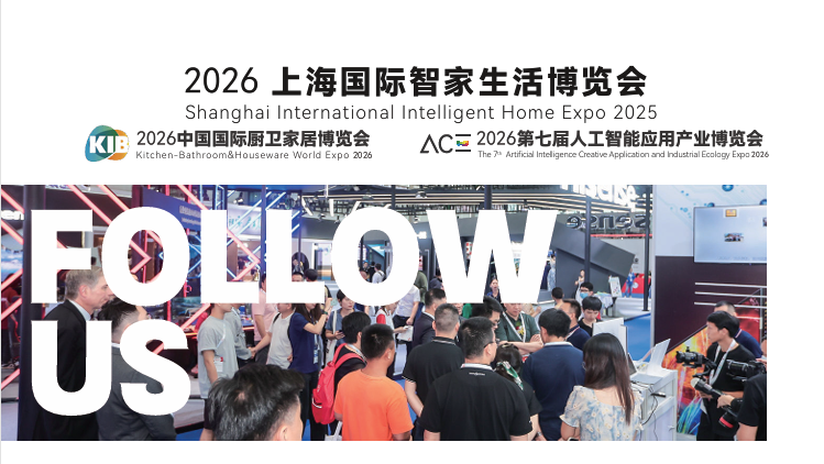 2026上海国际智家生活博览会中国国际厨卫家居博览会