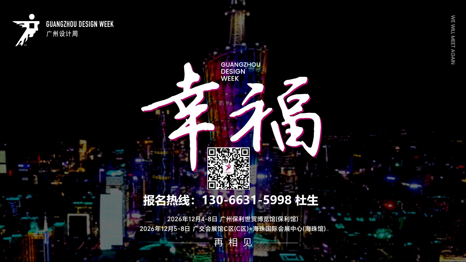 2026·12·4-8，广州设计周主办方|“幸福”从一站式配齐开始！