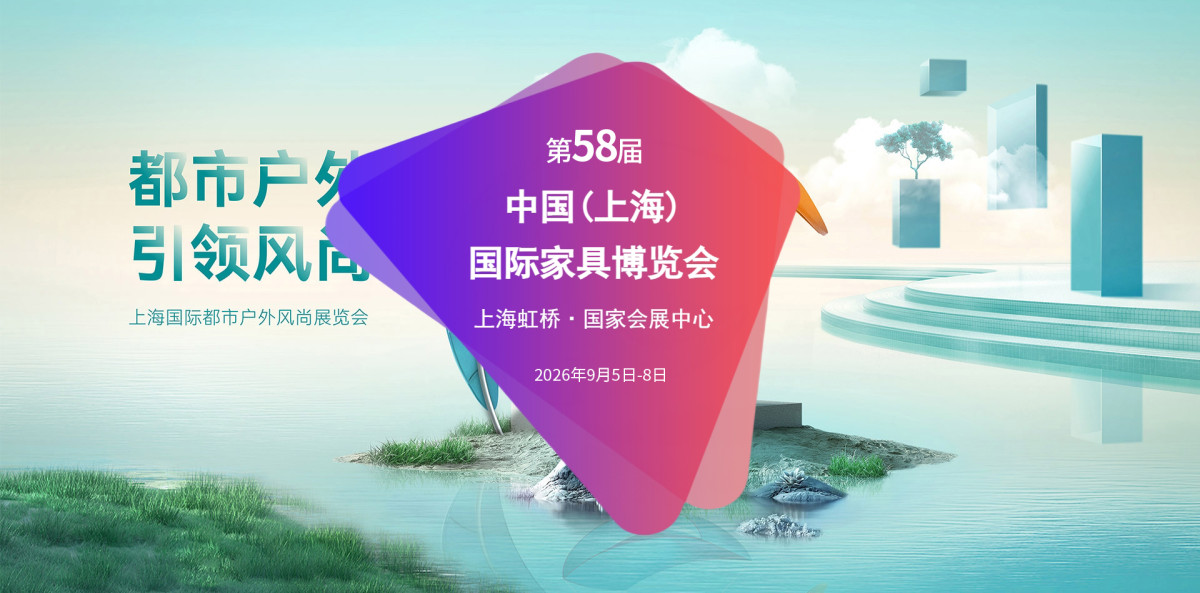 9月虹桥｜CIFF2026 上海家博会 共赴家居盛会