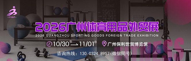 官宣：2026广州国际体育用品外贸展览会