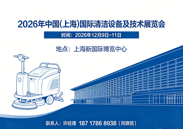 上海清洁展|2026中国(上海)国际清洁设备及技术展览会