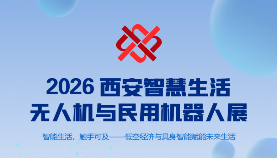 2026 西安智慧生活无人机与民用机器人展