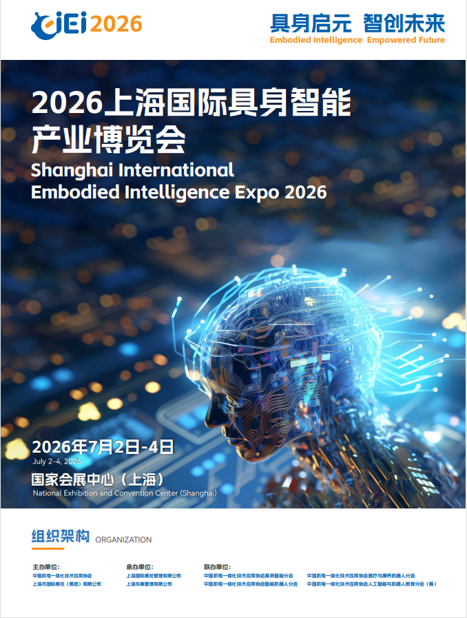 “具身启元 智创未来”——CIEI 2026上海国际具身智能产业博览会7月即将启幕！
