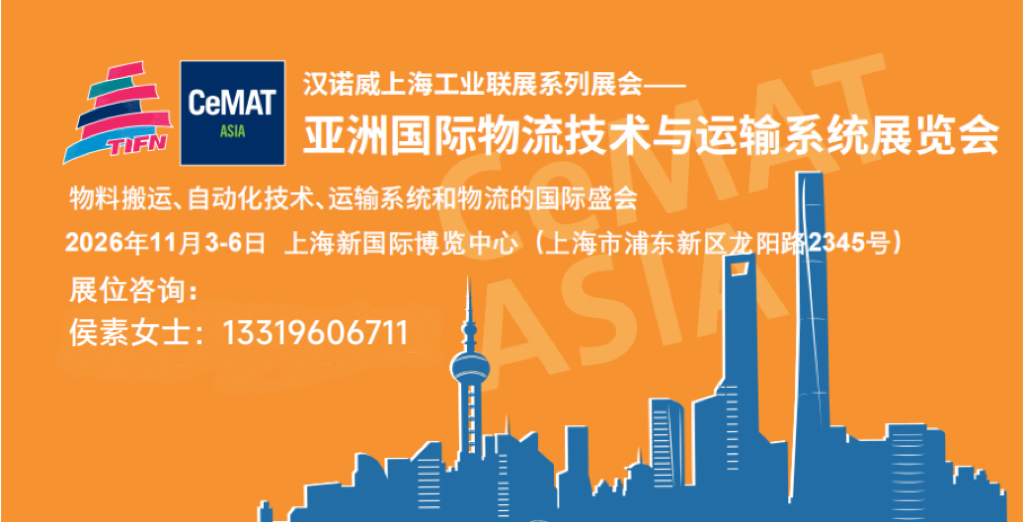 2026上海物流展CeMAT  智能仓储、AGV物流机器人、叉车、输送分拣设备、物流自动化