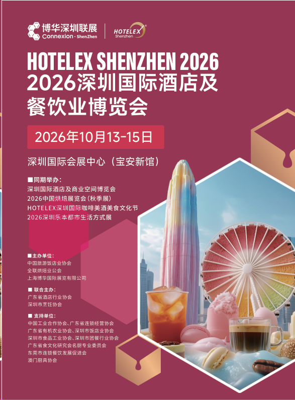 HOTELEX 2026深圳国际咖啡美食文化节2026深圳国际酒店用品及餐饮博览会官宣/快报/展讯】
